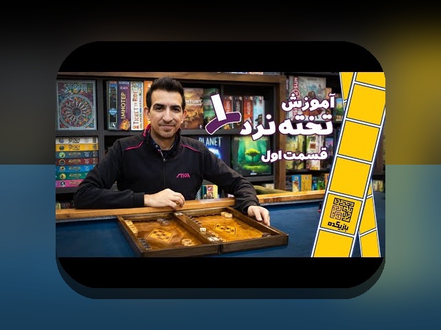 راهنمای جامع بازی تخته نرد آموزش: چگونه این بازی محبوب را به خوبی بیاموزیم؟
