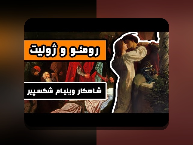 کشف رازهای شکسپیر عاشق: چگونه این مفهوم در سایت شرط بندی تاثیرگذار است؟
