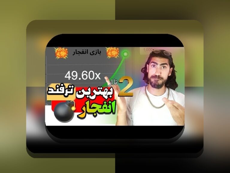 بونوس بازی انفجار چیست و چگونه می‌تواند سود شما را افزایش دهد؟