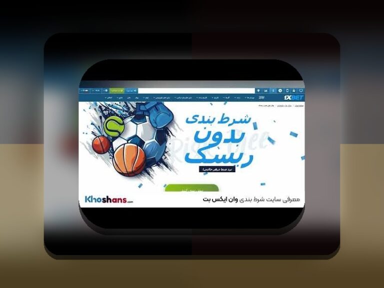 آشنایی با گروه شرط بندی وان ایکس بت: راهنمای کامل برای علاقمندان به سایت شرط بندی