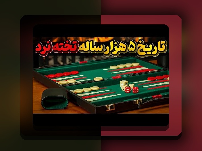 آیا بازی تخته نرد حرام است؟ بررسی حکم شرعی و نکات مهم درباره این سوال رایج در سایت شرط بندی