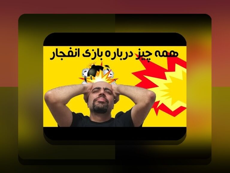 آیا بازی انفجار حلال است یا حرام؟ بررسی فقهی و شرعی در سایت شرط بندی